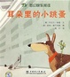 梦幻快乐阅读   耳朵里的小跳蚤 