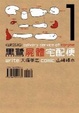 Cover of 黑鷺屍體宅配便 1