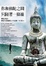 Cover of 你和佛陀之間只隔著一條線