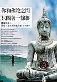 你和佛陀之間只隔著一條線