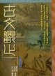 Cover of 古文觀止(合訂本)