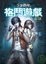 Cover of "格鬥遊戲 少年戰神I"