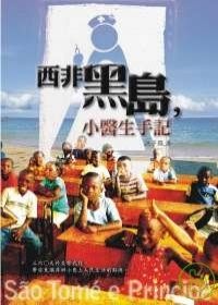 西非黑島，小醫生手記的圖像