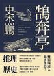 Cover of 鵠奔亭