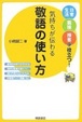 Cover of 気持ちが伝わる敬語の使い方