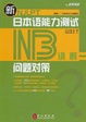 Cover of 新日本语能力测试问题对策·N3读解 