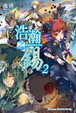 Cover of 浩瀚之錫 2
