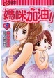 Cover of 媽咪加油! 5