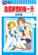 Cover of 追逐夢想的每一天 1