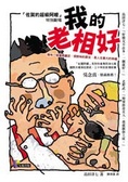 我的老相好
