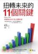 Cover of 扭轉未來的11個關鍵