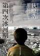 Cover of 第四次冰河期
