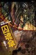Cover of 囚魂傘