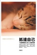 Cover of 抵達自己