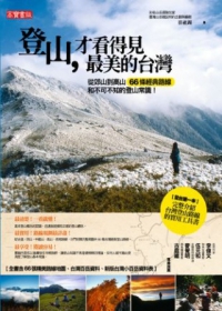 更多有關 登山，才看得見最美的台灣 的事情