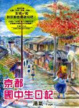 Cover of 京都國中生日記