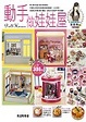 Cover of 動手做娃娃屋