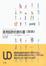 Cover of 通用設計的教科書 (增訂版)