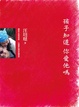 Cover of 孩子知道 你愛他嗎