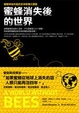Cover of 蜜蜂消失後的世界