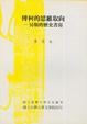 Cover of 傅柯的思維取向