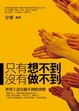 Cover of 只有想不到 沒有做不到