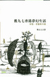 Cover of 後九七香港夢幻生活