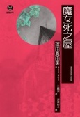 魔女死之屋