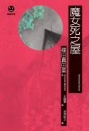 Image of 魔女死之屋