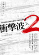 Cover of 衝擊波×2