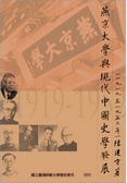 燕京大學與現代中國史學發展(1919-1952) = Yenching University and the Politics of Historical Production in Requblican China(1919-1952)