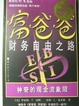 Cover of 富爸爸财务自由之路