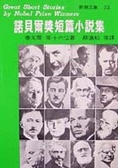 諾貝爾獎短篇小說集