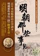 Cover of 明朝那些事兒(陸)