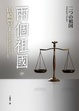 Cover of 兩個祖國 中