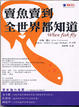 Cover of 賣魚賣到全世界都知道