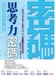 Cover of 思考力密碼——解開學習與思考的關鍵