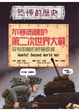 Cover of 不寒而慄的第二次世界大戰