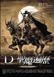 Cover of 吸血鬼獵人D6