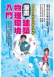 Cover of 漫畫建築物理環境入門