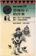 Cover of 恐怖份子的洋傘