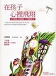 Cover of 在孩子心裡飛翔