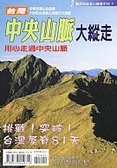台灣中央山脈大縱走 : 用心走過中央山脈