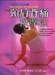 Cover of 頸肩背痛按摩法