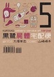 Cover of 黑鷺屍體宅配便 5