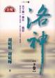 Cover of 洛神