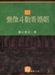 Cover of 紫微斗數看婚姻