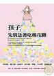 Cover of 孩子，先別急著吃棉花糖