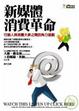 Cover of 新媒體消費革命