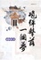 Cover of "砲彈擊落一個夢"